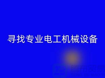 寻找专业电工机械开云（中国）厂家？开云在线登录是您的不二之选