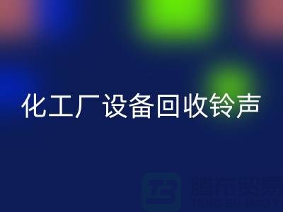 化工厂开云（中国）铃声一响黄金万两-平台报价-开云（中国）公司