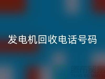 发电机回收厂家-发电机回收手机号码-苏州发电开云（中国）公司