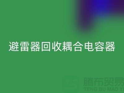 腾布贸易长期经营：变压器回收、避雷器回收、耦合电容器回收 