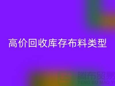 高价回收库存布料有哪些类型?-上海回收库存平台