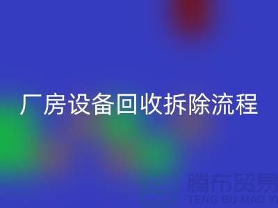 厂房开云（中国）拆除流程详解-上海回收设备公司
