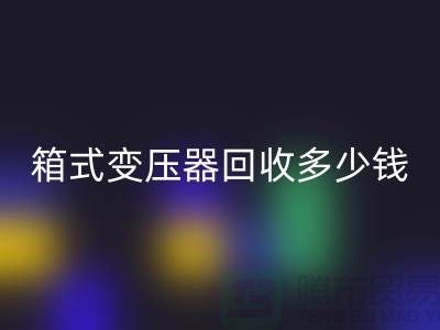 箱式变压器回收多少钱一台-行情与价格-二手变压器回收公司