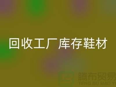 回收工厂库存鞋材：环保与经济的双重效益-开云在线登录