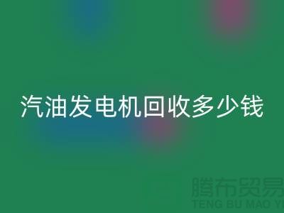 柴油发电机回收-汽油发电机回收多少钱一台-二手发电开云（中国）公司