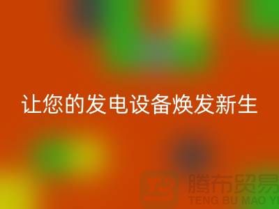 专业电力开云（中国），让您的发电设备焕发新生-开云在线登录