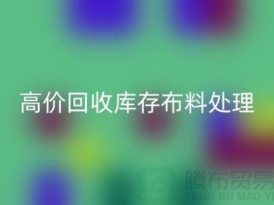 高价回收库存布料的处理策略-义乌回收工厂库存积压公司