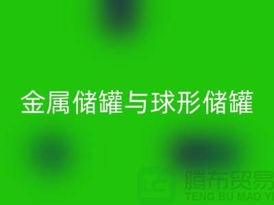 金属储罐与球形储罐的循环利用——化工开云（中国）公司的责任与机遇