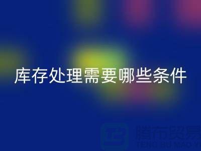 回收公司积压库存怎么处理-需要哪些条件-库存积压回收公司