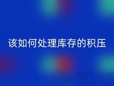 该如何处理库存积压的呆滞尾货-上海库存积压回收公司