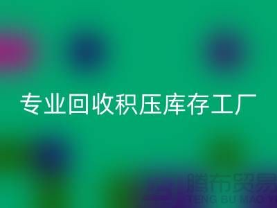 专业回收各种积压库存工厂，让您的闲置财物焕发新生