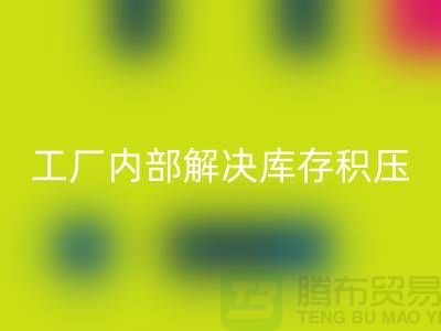 工厂内部怎么解决库存积压问题-义乌库存积压回收公司