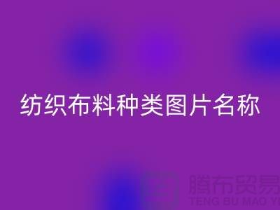 纺织布料种类图片名称对比图_针织布料批发市场