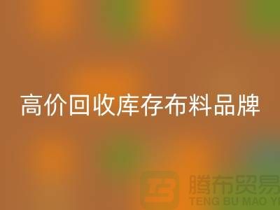 高价回收库存布料有哪些品牌？探寻优质回收渠道-回收工厂库存