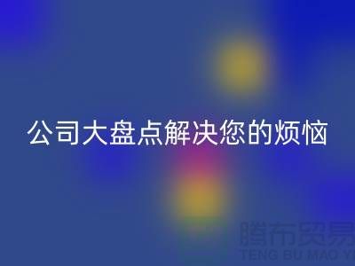 全国回收积压库存公司大盘点解决您的烦恼-广州开云在线登录公司