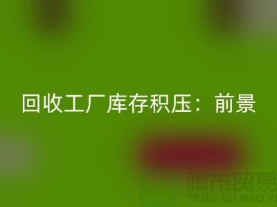 回收工厂库存积压：“开云在线登录”解决之道与行业前景
