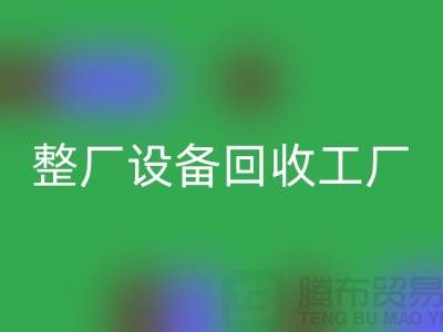 整厂开云（中国）工厂-倒闭厂家开云（中国）-昆山整厂拆除回收公司