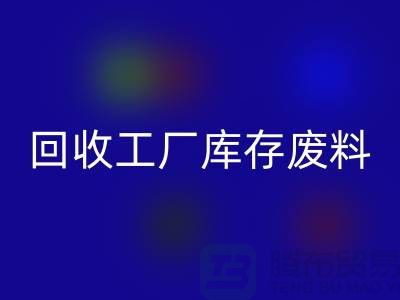 回收工厂库存废料-回收工厂库存价格-上海回收工厂库存公司