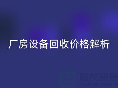厂房开云（中国）价格解析，让你的闲置设备变废为宝-开云在线登录