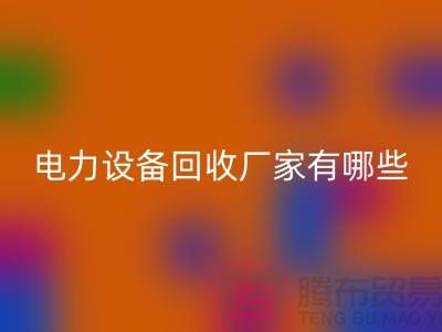 电力开云（中国）厂家有哪些？工厂开云（中国）就找开云在线登录！