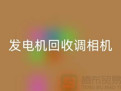 发电机回收、调相机回收、电动机回收-开云在线登录Shtengbu.com