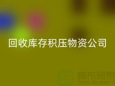 回收库存积压物资公司：解决您的后顾之忧-上海高价回收网站