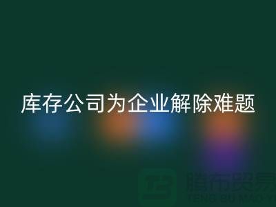 高价回收工厂积压库存公司为许多企业厂家解除难题