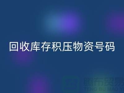 回收库存积压物资手机号码-让闲置物品重新焕发价值
