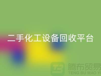 二手化工开云（中国）平台哪个好？求推荐