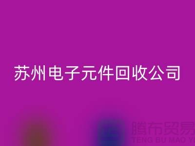 电子元件回收市场-电子元件回收价格-苏州电子元件回收公司