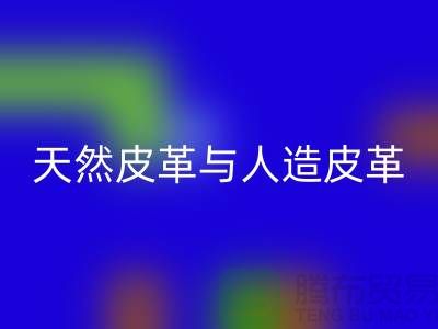 天然皮革与人造皮革的抗化学腐蚀实验_回收库存皮革公司