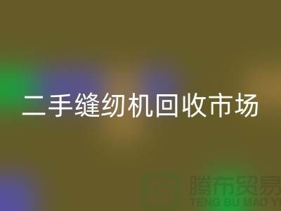 二手缝纫机回收市场随着时代发展而改变-二手缝纫机回收公司