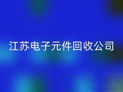电子元件回收价格-电子元件回收厂家-江苏电子元件回收公司