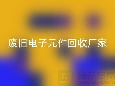 废旧电子元件回收厂家-春节营业时间-杭州电子元件回收公司