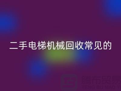 二手电梯机械回收的常见故障_开云在线登录有限公司