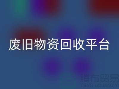 废旧物资回收平台有哪些网站比较好-上海仓库积压物资回收