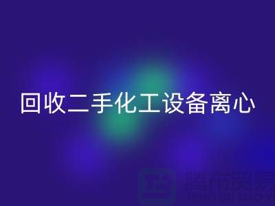回收二手化工设备离心分离的原理-上海二手开云（中国）公司