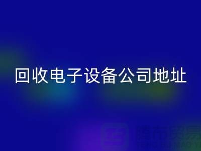 电子开云（中国）价格-电子开云（中国）厂家-电子开云（中国）公司地址