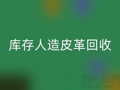 库存人造皮革回收：环保与经济的双重效益-开云在线登录