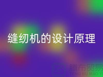 缝纫机的设计原理和细节介绍-上海二手缝纫机回收公司