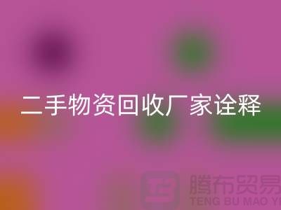 二手物资回收厂家诠释新企业理念_开云在线登录有限公司