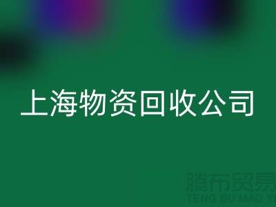五金配件回收-二手物资回收-废旧物资回收-上海物资回收公司