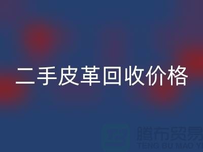 库存人造皮革回收：二手皮革回收价格，库存真皮回收公司