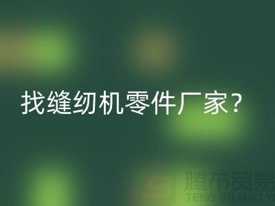 找缝纫机零件厂家？回收缝纫机工厂-上海二手缝纫机回收公司