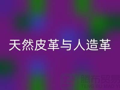 天然皮革与人造革动物保护中的区别_开云在线登录有限公司