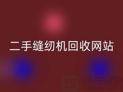 二手缝纫机回收网站-缝纫机回收价格-二手缝纫机回收公司