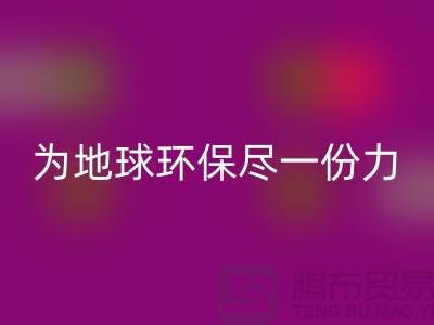 库存人造皮革回收：为地球环保尽一份力-回收库存皮革厂家