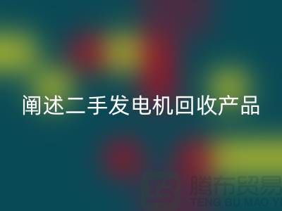 阐述二手发电机回收产品的工作原理_二手开云（中国）网站
