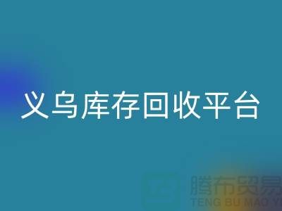 库存小百货回收，库存拉链回收，义乌库存回收平台