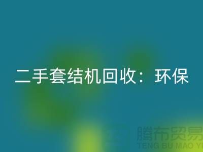 二手套结机回收：环保与经济效益的结合-上海缝纫机回收厂家